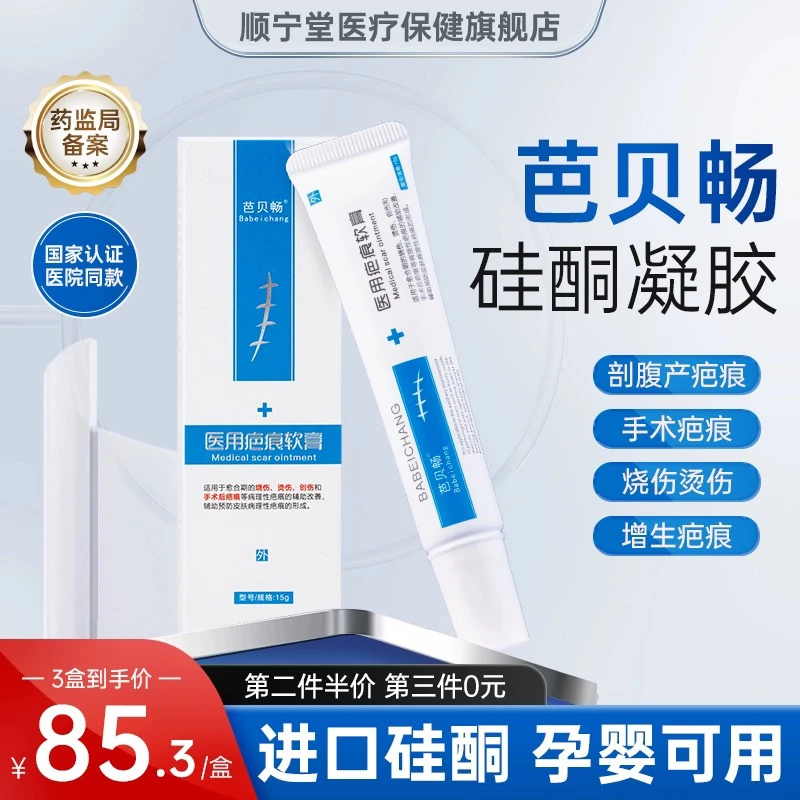 芭贝畅医用疤痕软膏淡化修护儿童烧烫剖腹修正产手术疤痕膏