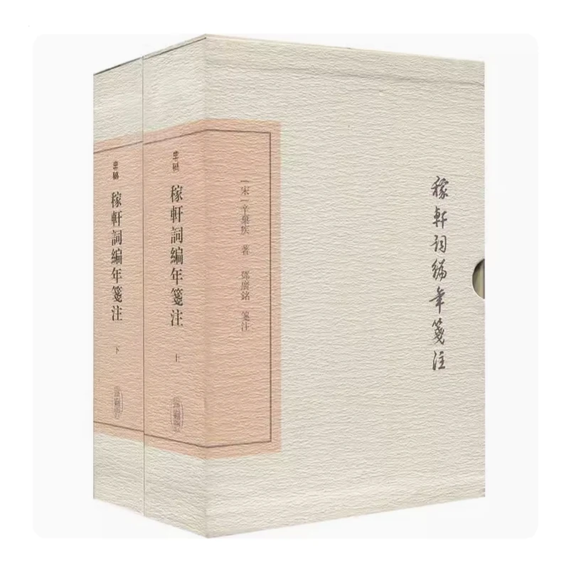 稼轩词编年笺注（全二册）（中国古典文学丛书·典藏版）