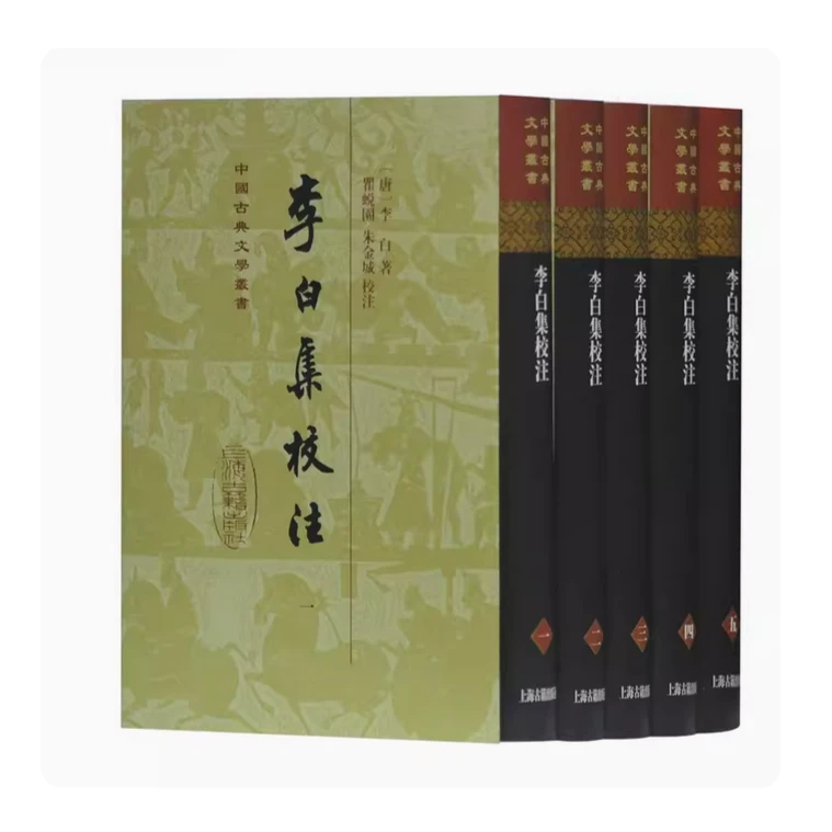 李白集校注（精装）（全五册）（中国古典文学丛书）