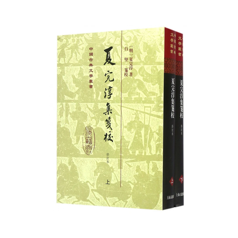 【微瑕，售出不退】夏完淳集笺校（全二册）（精）（中国古典文学丛书）