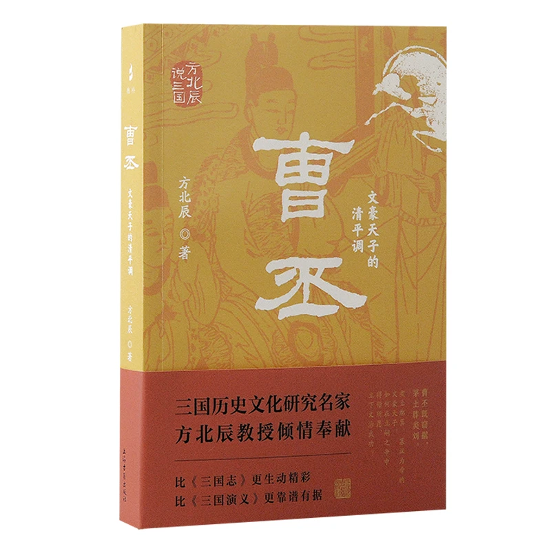 曹丕：文豪天子的清平调（方北辰说三国）