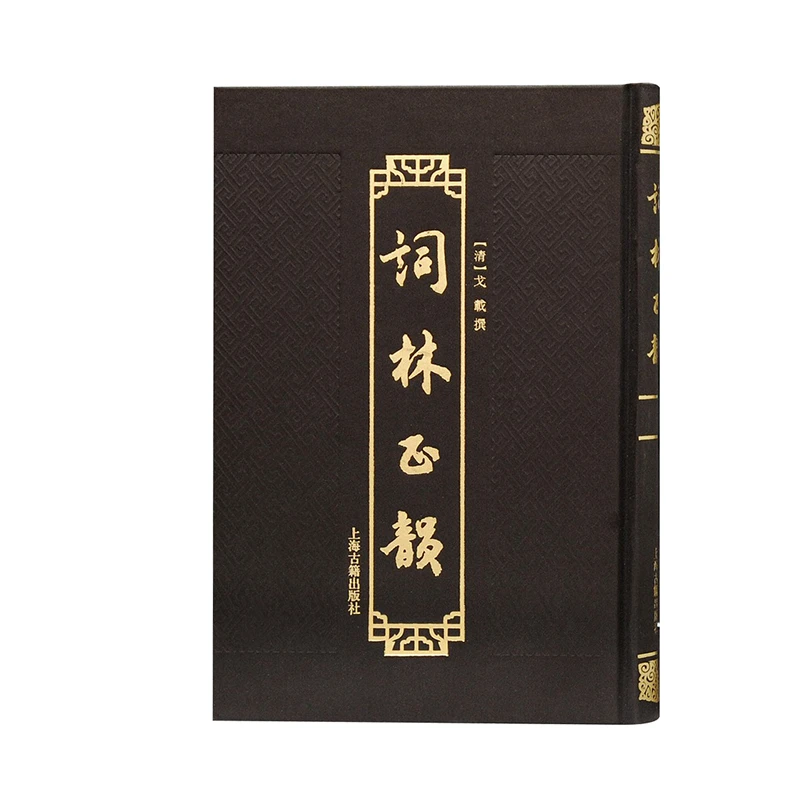 词林正韵#上海古籍出版社