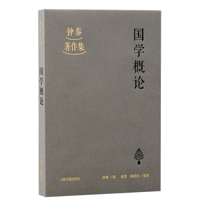 国学概论（钟泰著作集）