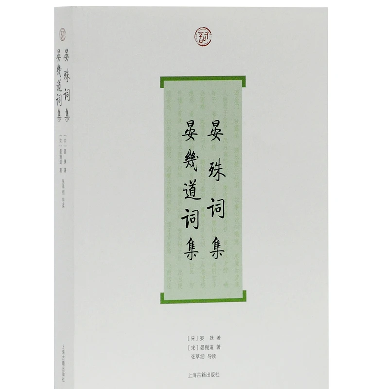 晏殊词集.晏幾道词集("词"系列书目)