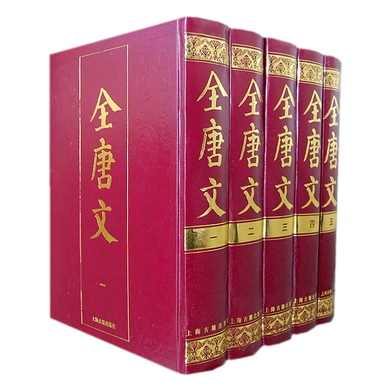 【微瑕，售出不退】全唐文{全五册}