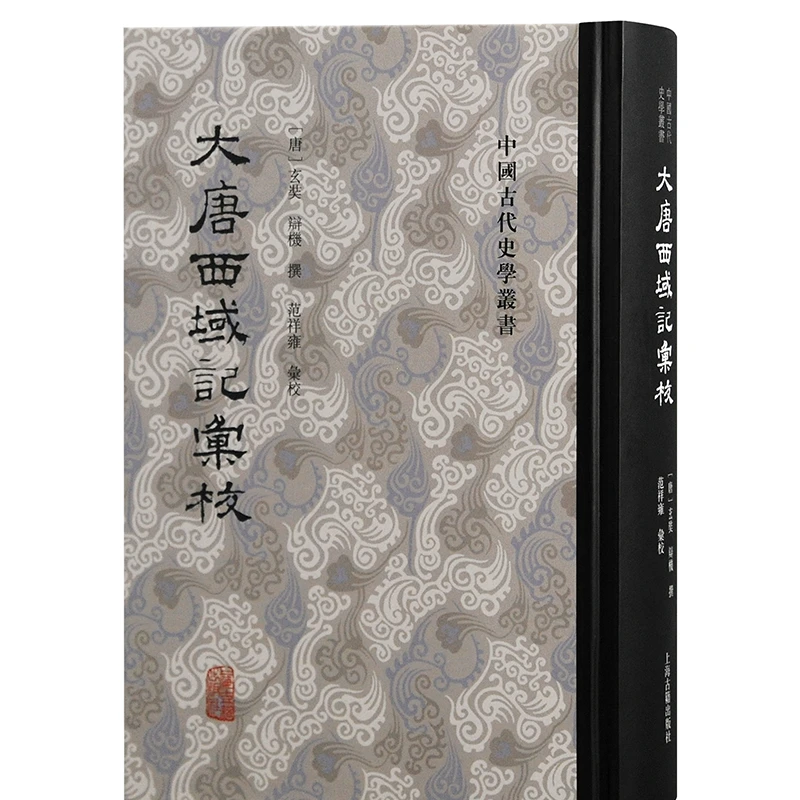 【微瑕，售出不退】大唐西域记汇校（中国古代史学丛书）