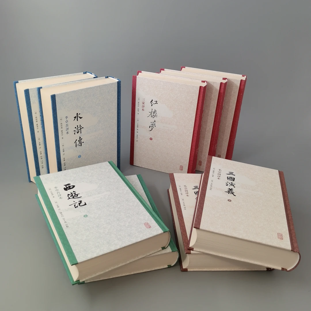 四大名著(精装评本)(繁体竖排)