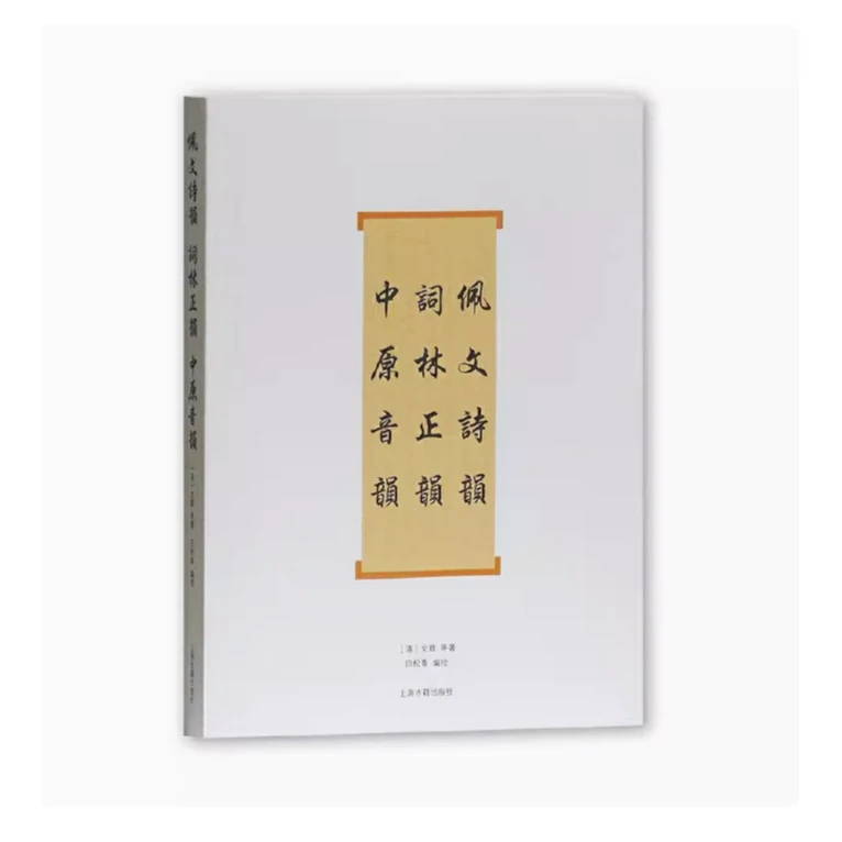 佩文诗韵.词林正韵.中原音韵