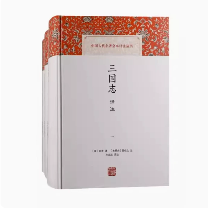 三国志译注（全三册）（中国古代名著全本译注丛书）