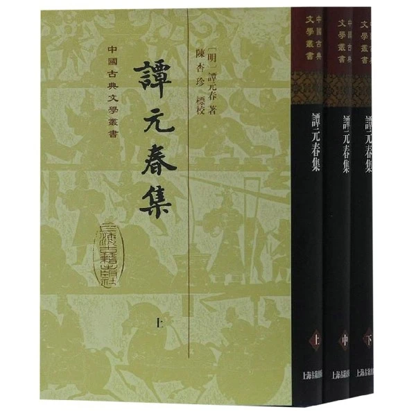 谭元春集（全三册）（精）（中国古典文学丛书）