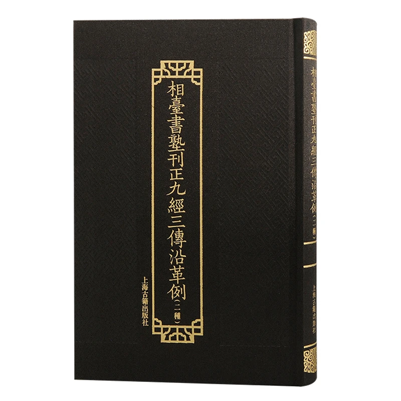 相台书塾刊正九经三传沿革例（二种）