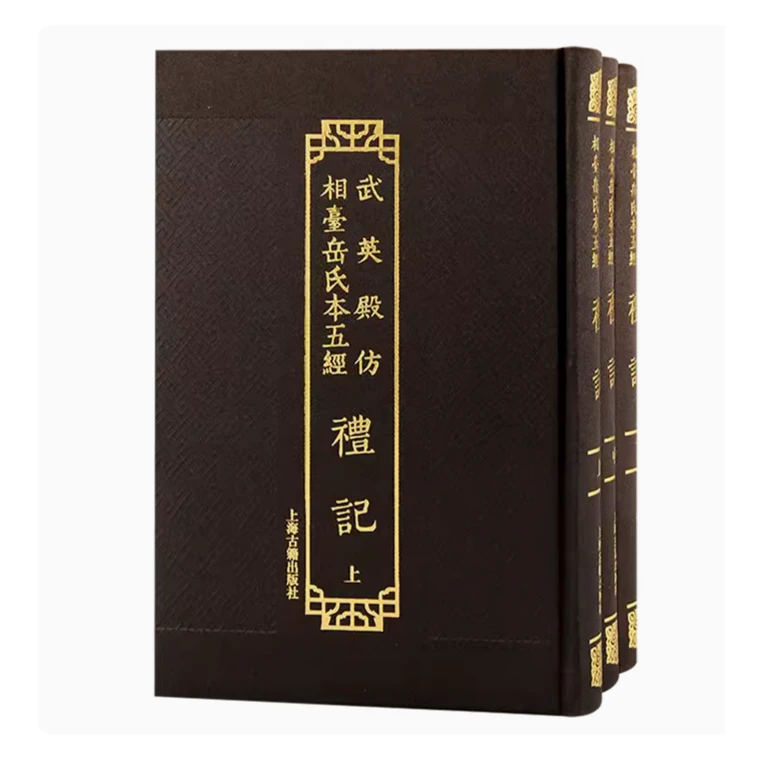 武英殿仿相台岳氏本五经·礼记（全三册）