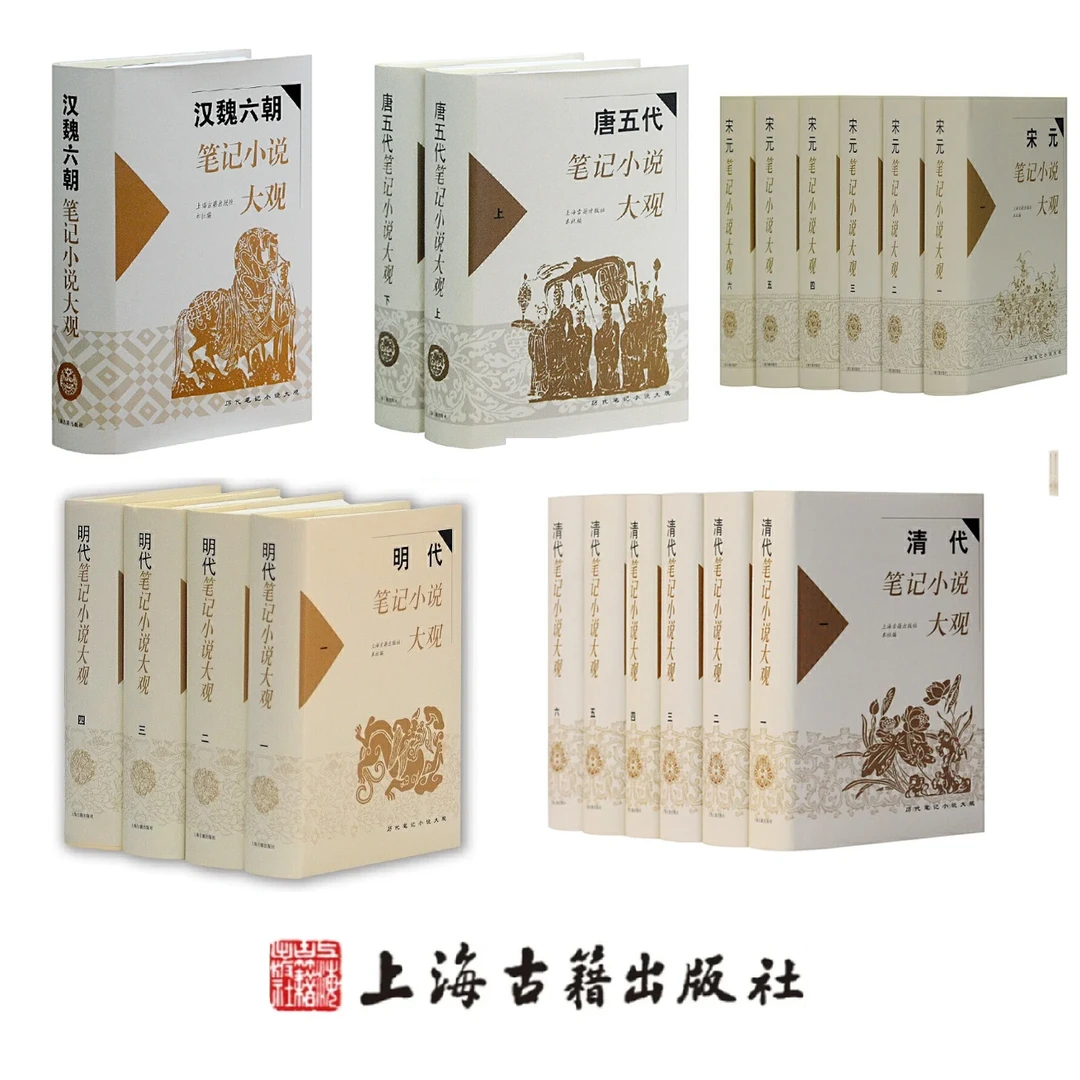 历代笔记小说大观（精装合集）（汉魏六朝+唐五代+宋元+明代+清代）