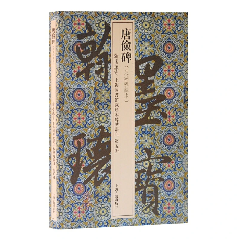 【微瑕,售出不退】 唐俭碑(翰墨瑰宝(第五辑))