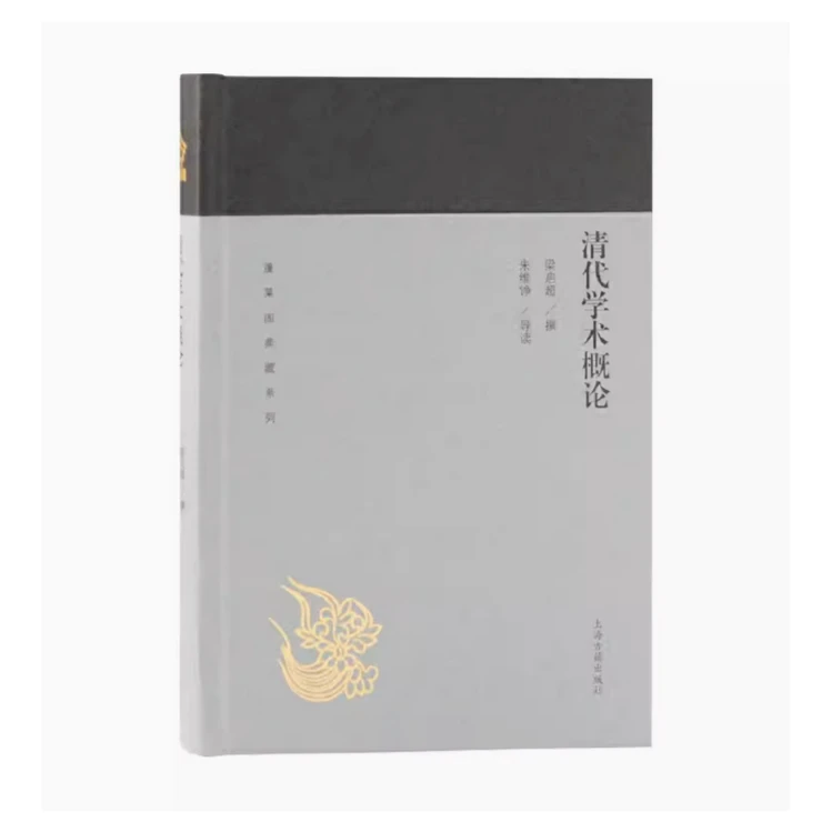 清代学术概论（蓬莱阁典藏系列）
