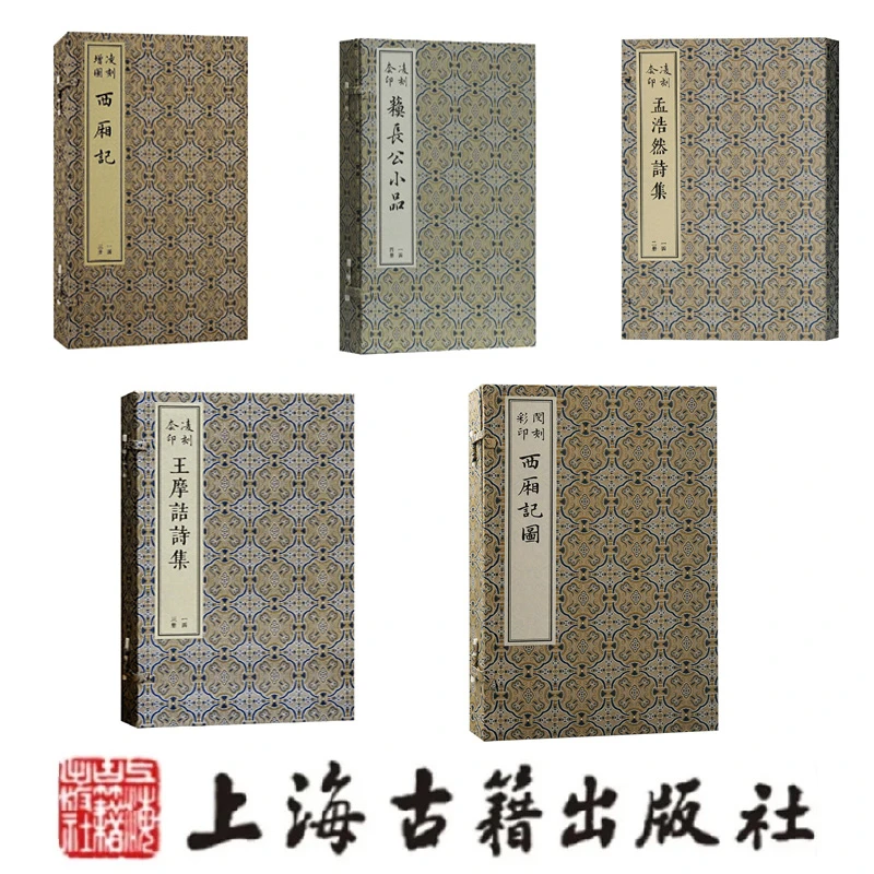 版刻雅韵丛刊（王摩诘诗集+孟浩然诗集+彩印西厢记图等）