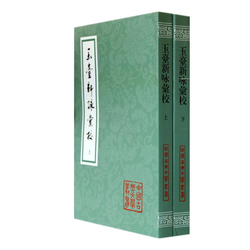 玉台新咏汇校（平）（中国古典文学丛书）