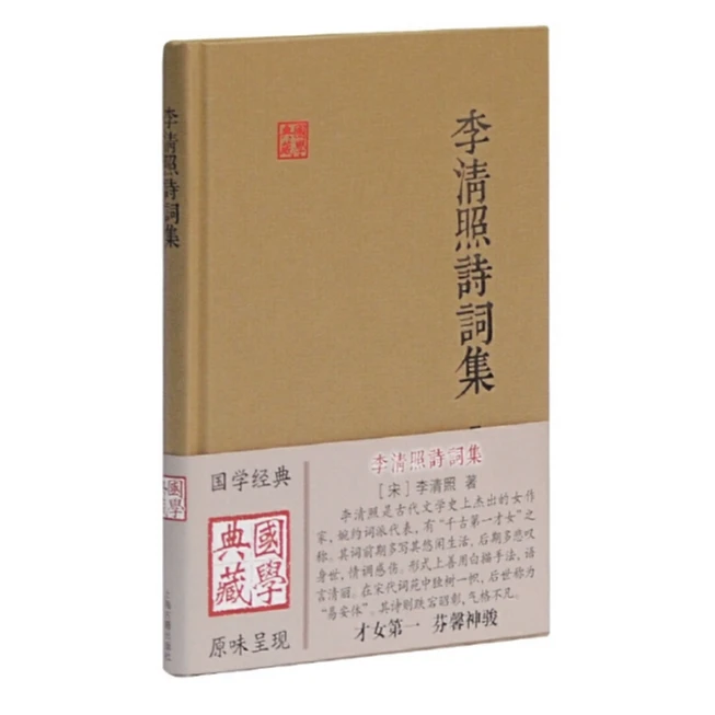 李清照诗词集(国学典藏)