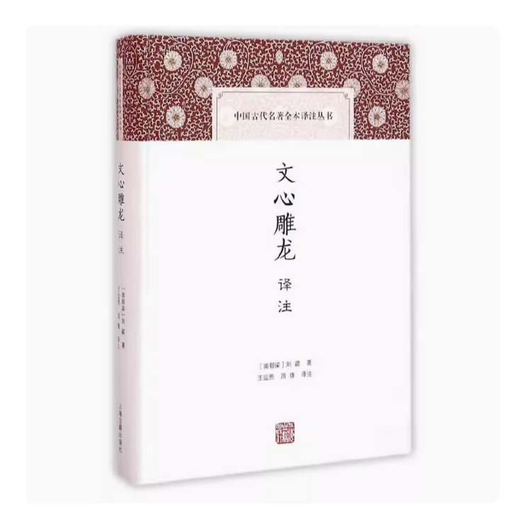 文心雕龙译注（中国古代名著全本译注丛书）