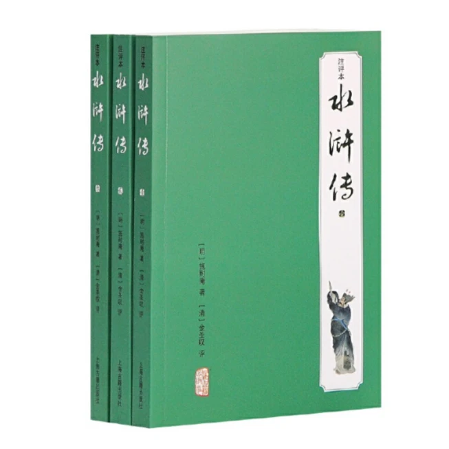 水浒传（注评本）（全三册）