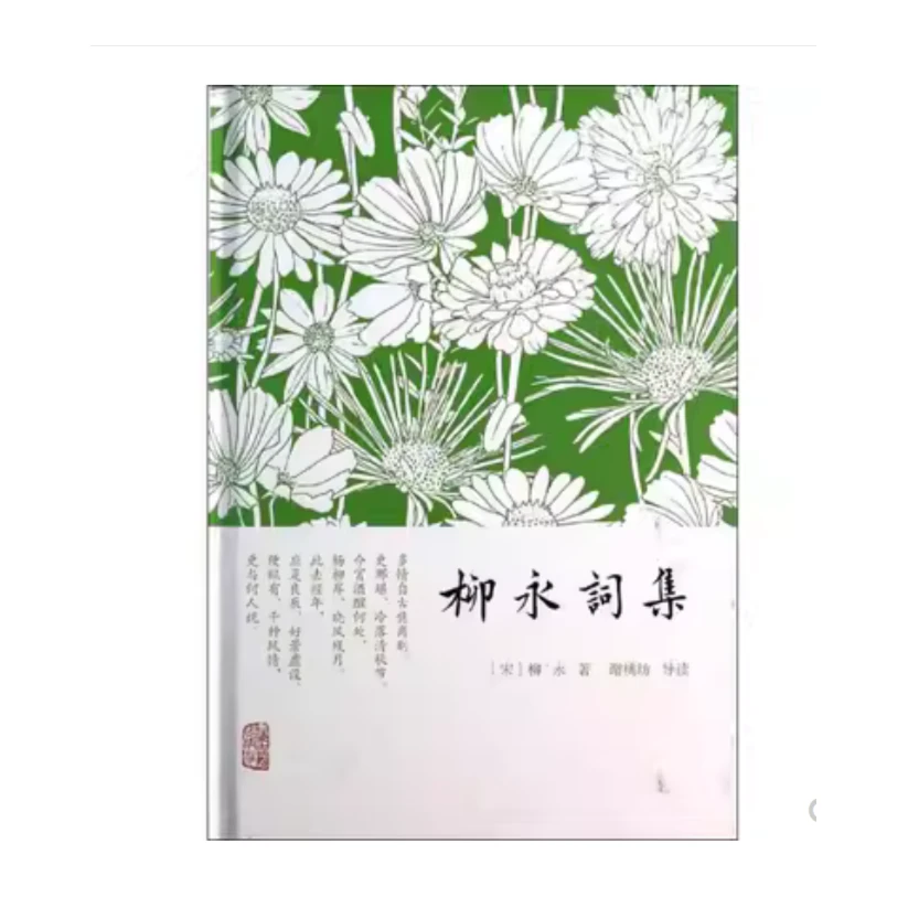 柳永词集（精装）#小词集