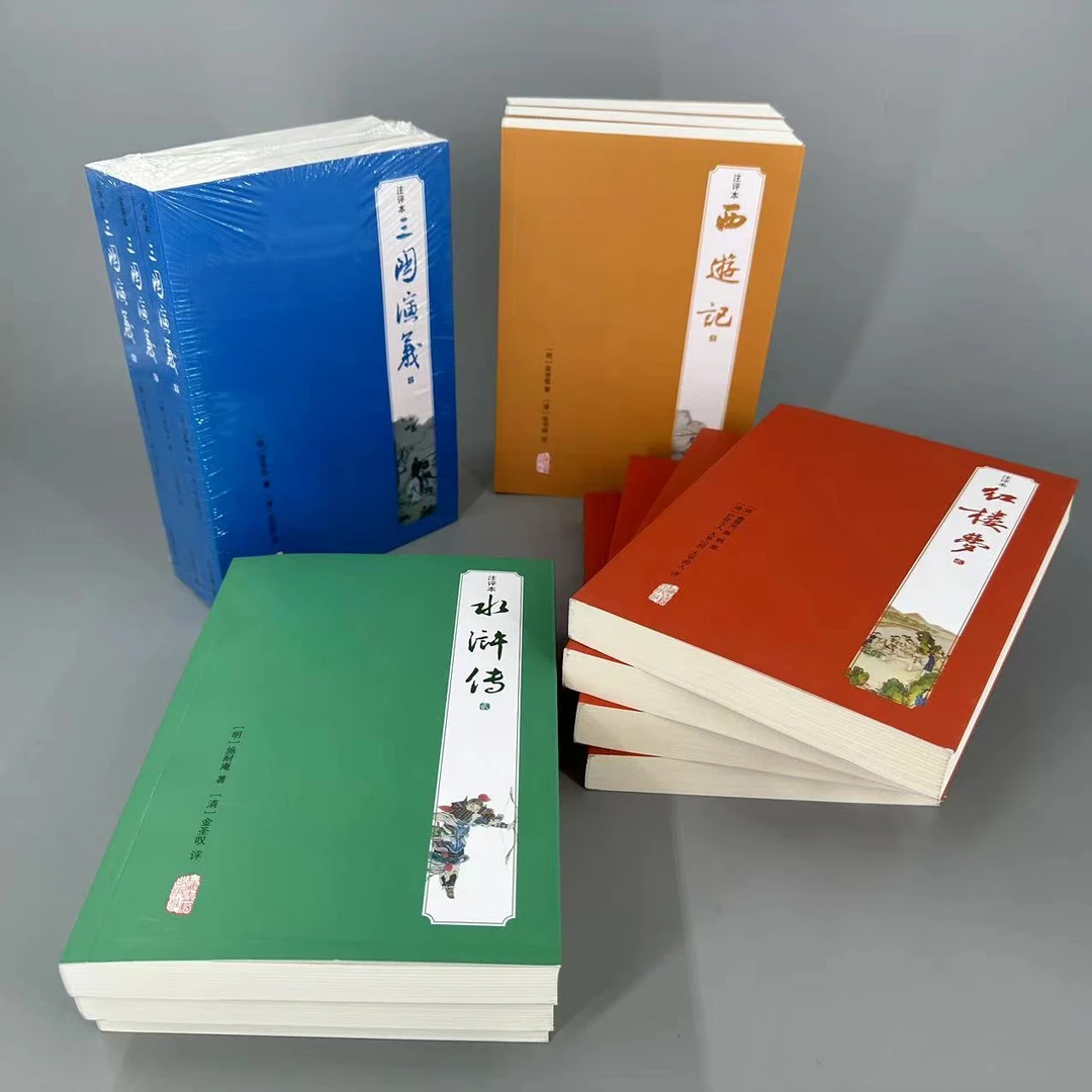 四大名著(注评本)(简体横排)