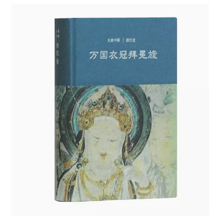 万国衣冠拜冕旒： 唐代卷 大美中国