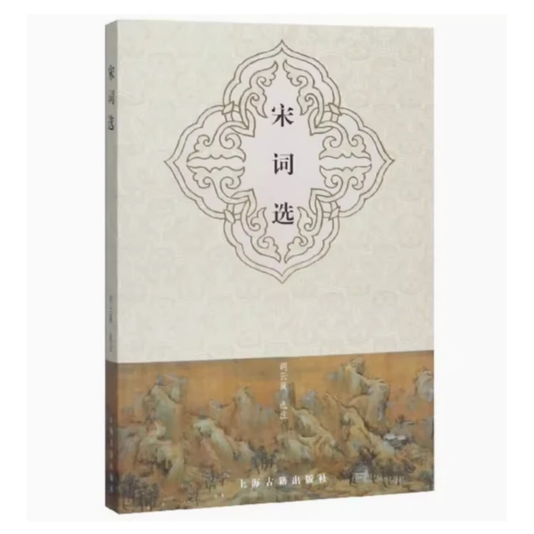 宋词选#上海古籍出版社