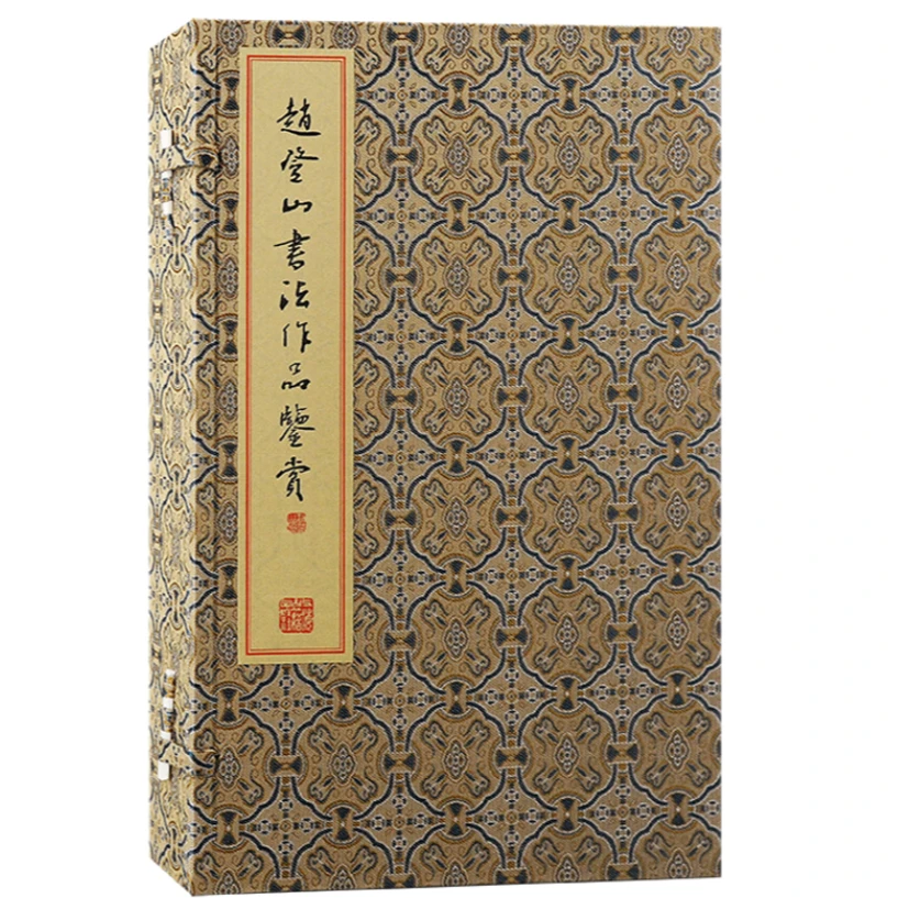 【微瑕，售出不退】赵登山书法作品鉴赏（全三册）