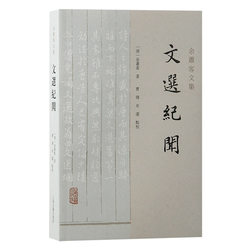 文选纪闻（余萧客文集）