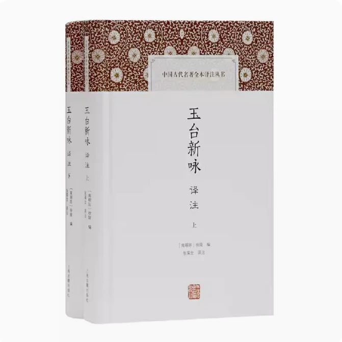 玉台新咏译注（中国古代名著全本译注丛书）