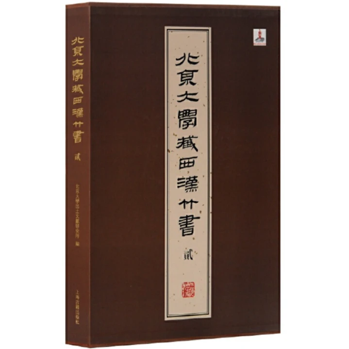 【微瑕，售出不退】北京大学藏西汉竹书 [贰]