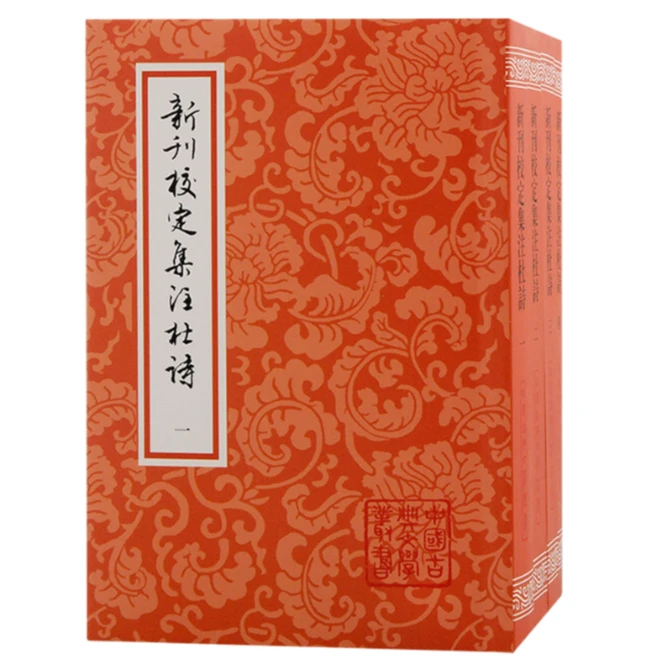 新刊校定集注杜诗(全四册）（平）（中国古典文学丛书）