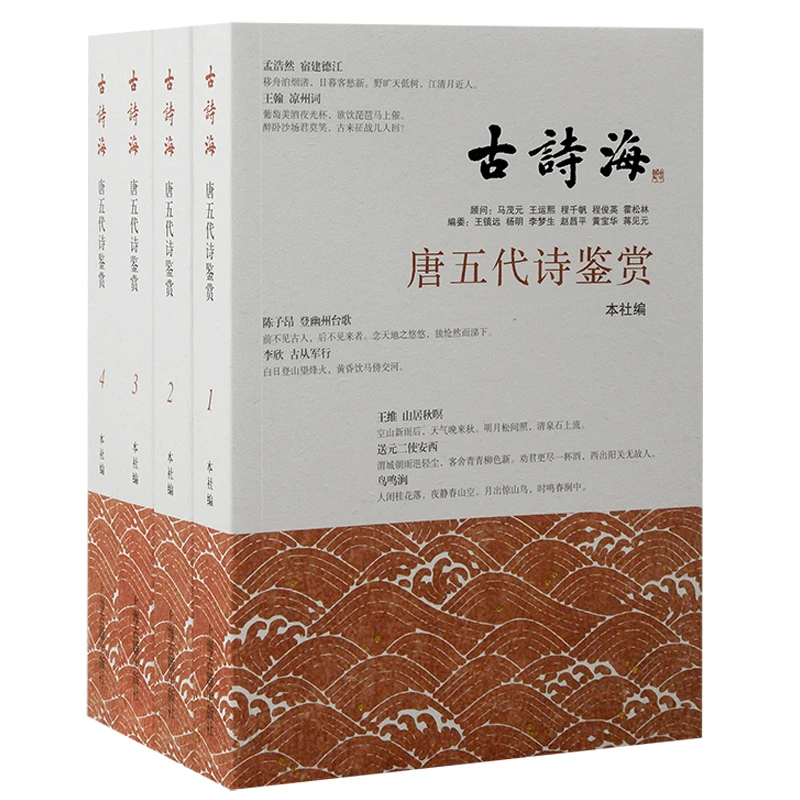 唐五代诗鉴赏(全四册) 古诗海系列