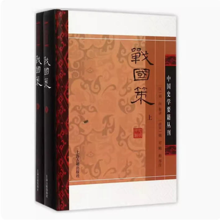 战国策(全二册)(中国史学要籍丛刊)(精）