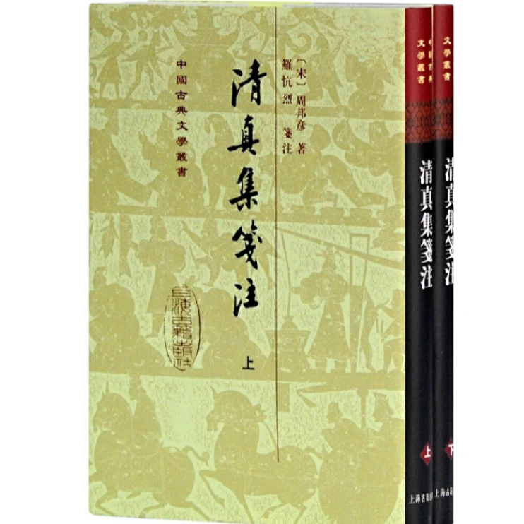清真集笺注（修订本）（全二册）（精）（中国古典文学丛书）