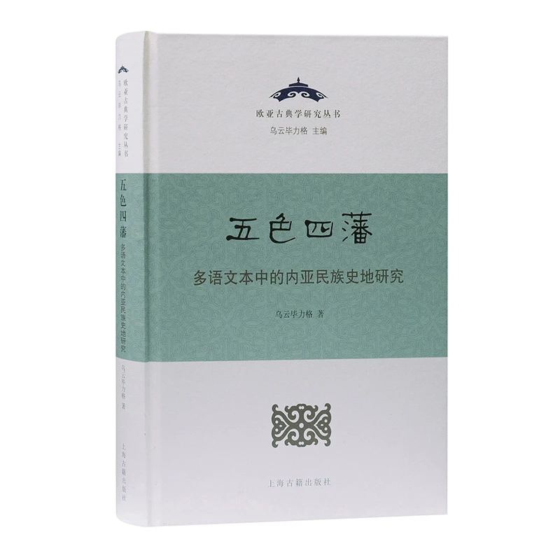 五色四藩：多语文本中的内亚民族史地研究
