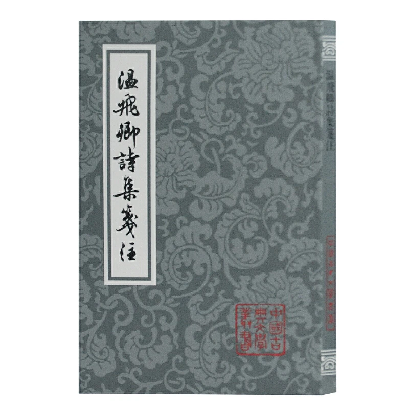 温飞卿诗集笺注（平）（中国古典文学丛书）