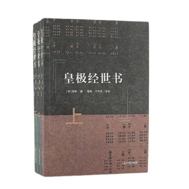 【微瑕，售出不退】皇极经世书（全三册）