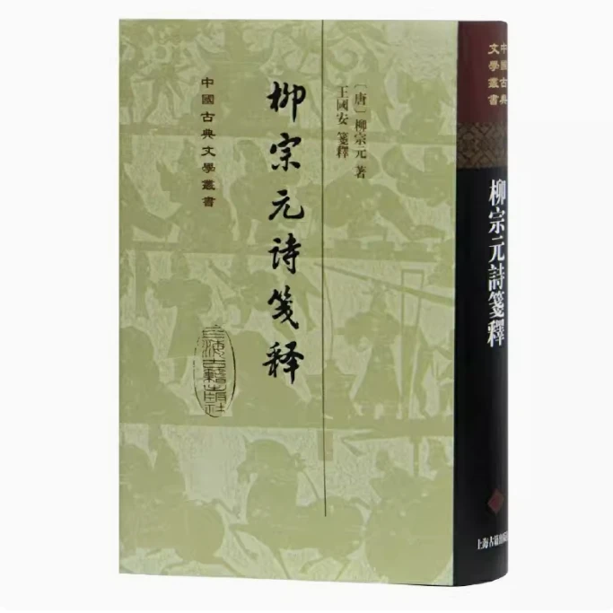 柳宗元诗笺释（精）（中国古典文学丛书）