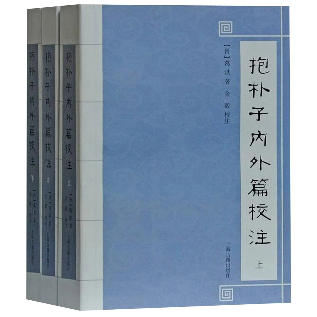 抱朴子内外篇校注（全三册）