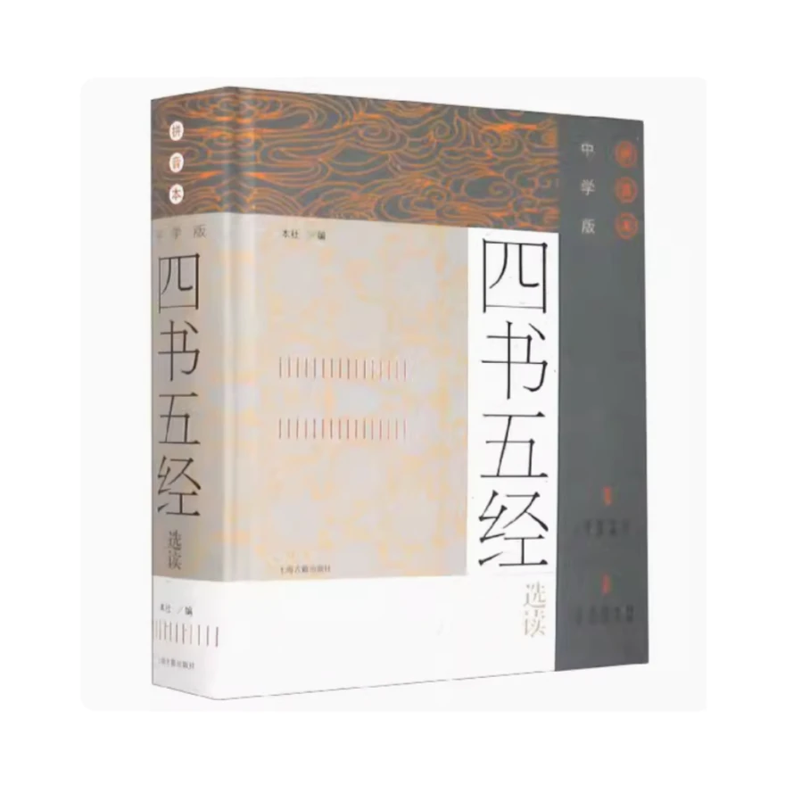 中学版四书五经选读（拼音本）（精）