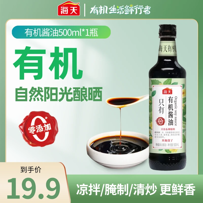 【经典爆款】海天有机酿晒酱油500ml零添加调味烹饪增鲜炒菜佐料sc