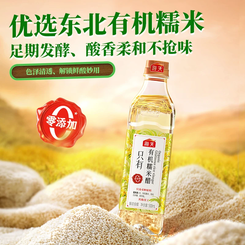 【海天有机】零添加糯米醋自然醇香拌菜首选调味料厨房美味500mlsc