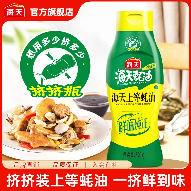 【赠】海天挤挤装上等蚝油590g 家用厨房烹饪提鲜调味
