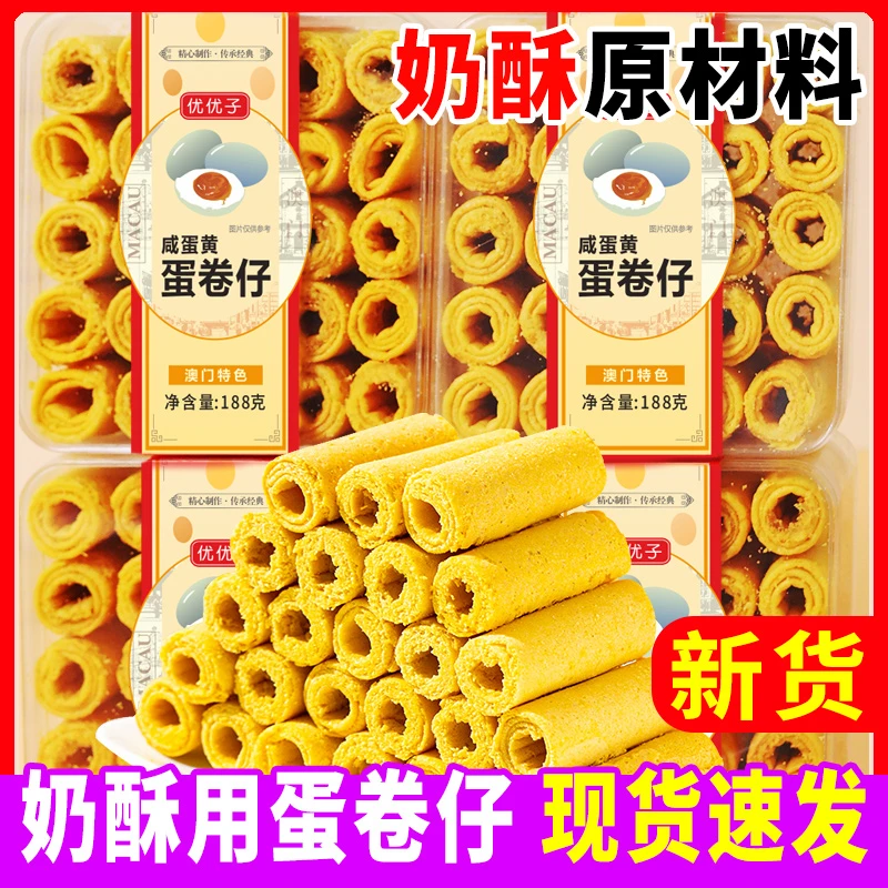 活动【优优子】港式咸蛋黄蛋卷仔鸡蛋卷蛋卷澳门特产
