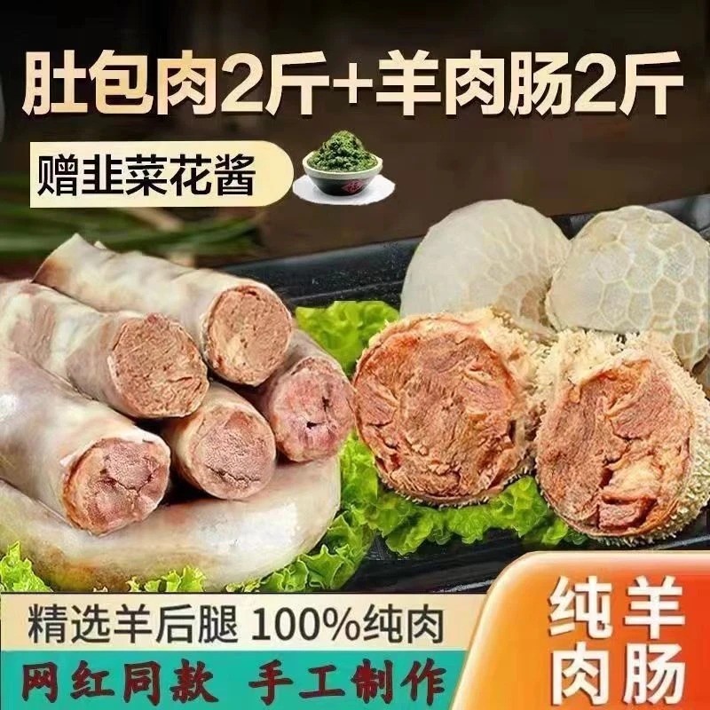 【顺丰冷链】羊肚包肉2斤+羊肉肠2斤 手工制做草原美味 肚包肉 肉肠