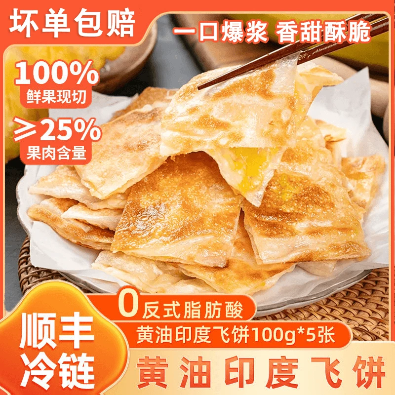 【顺丰冷链】黄油香蕉菠萝印度风味飞饼半成品儿童早餐手抓饼煎饼