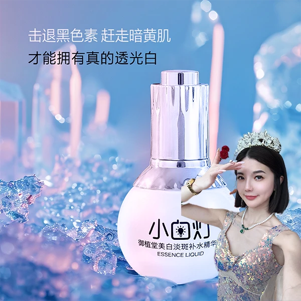 御植堂美白淡斑补水精华液(小白灯)
