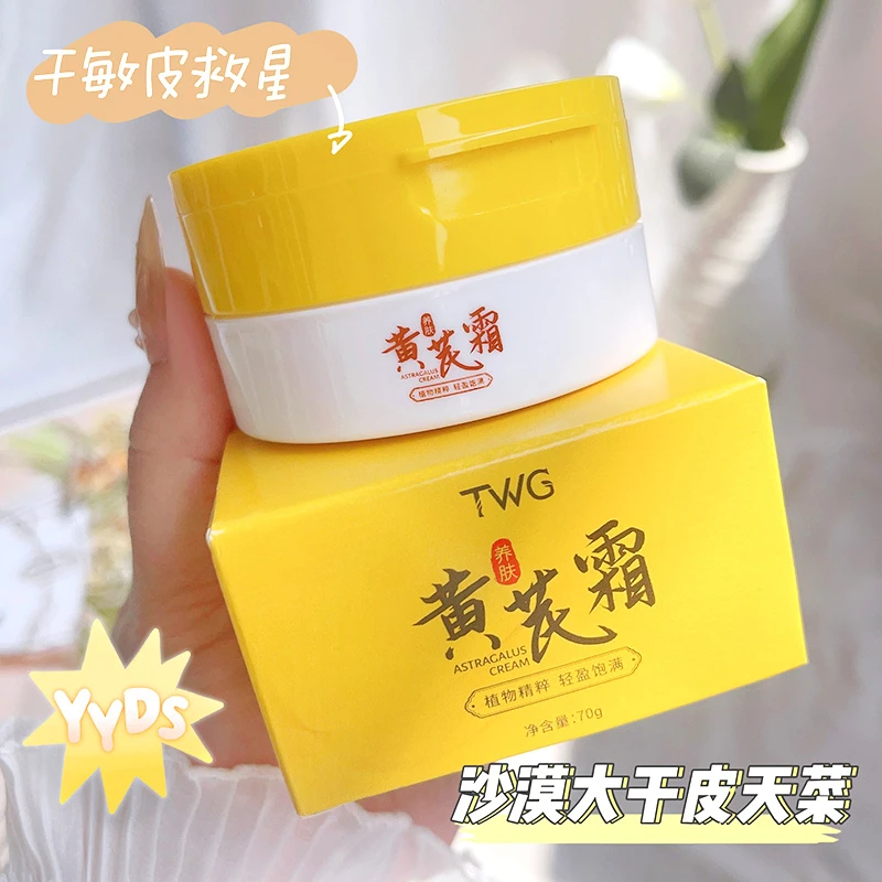 黄芪霜补水保湿改善粗糙蜡黄护肤面霜保湿润肤霜学生通用